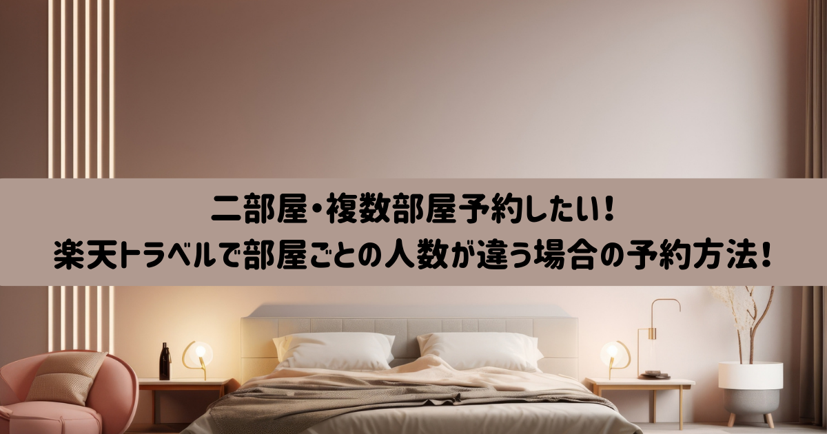 楽天トラベル　二部屋　予約