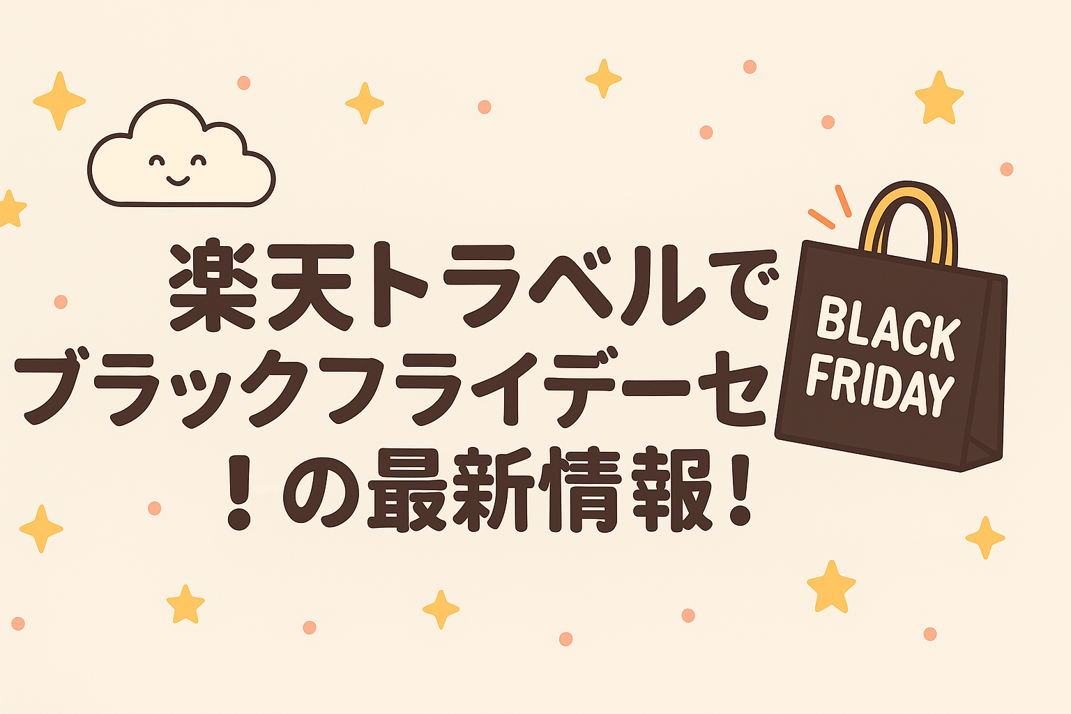 楽天トラベルのブラックフライデーは本当にお得？2025年最新情報と賢い予約方法を徹底解説！ - ゆうぐれ旅日記